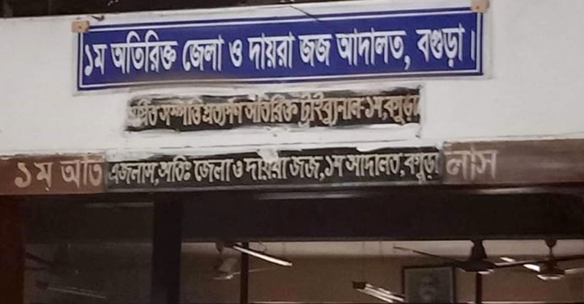 বগুড়ায় হত্যা মামলায় ৯ জনের যাবজ্জীবন কারাদণ্ড